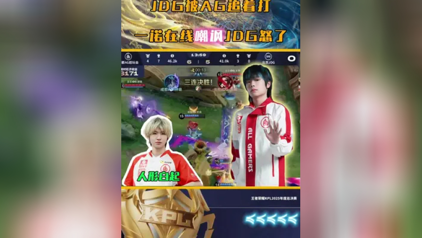 AG年总首次对阵JDG，钟意大司命三连决胜，真一步一阶走进鸟巢！