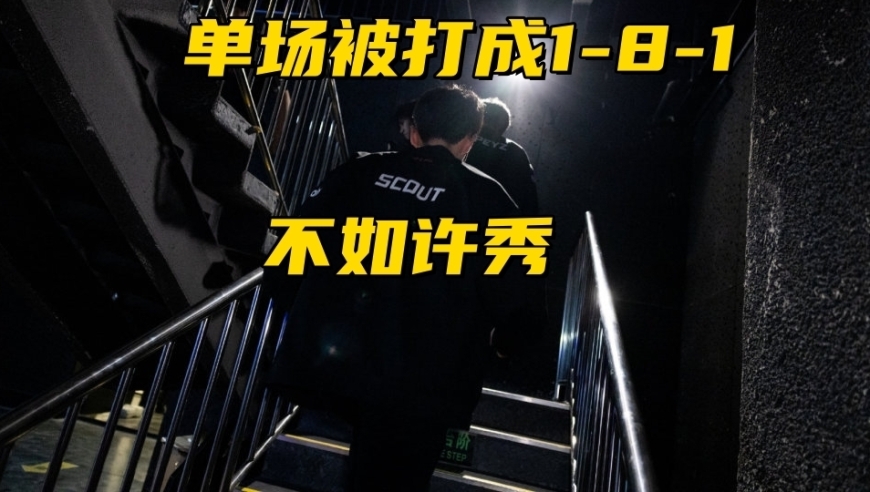 LPL最菜冠军中单诞生！单场1-8刷新下限，观众集体喊话退役