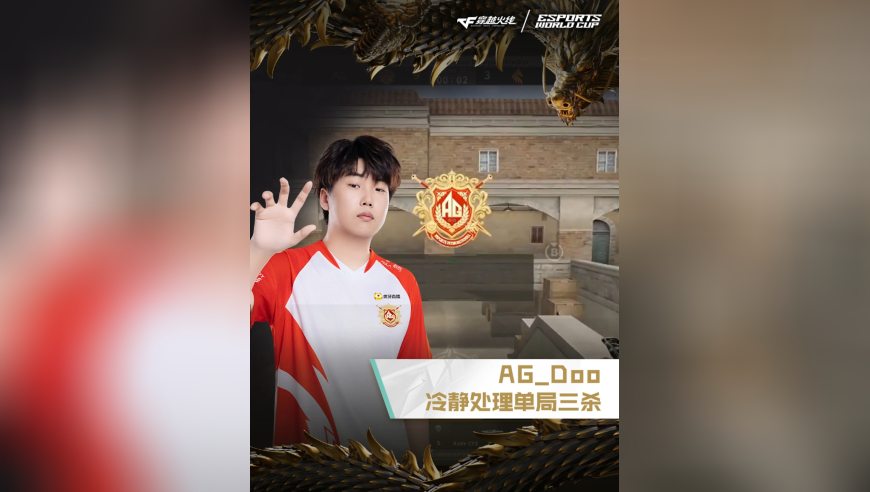 2025EWC电竞世界杯，AG.AL VS STS，AG_Doo，冷静处理单局三杀！