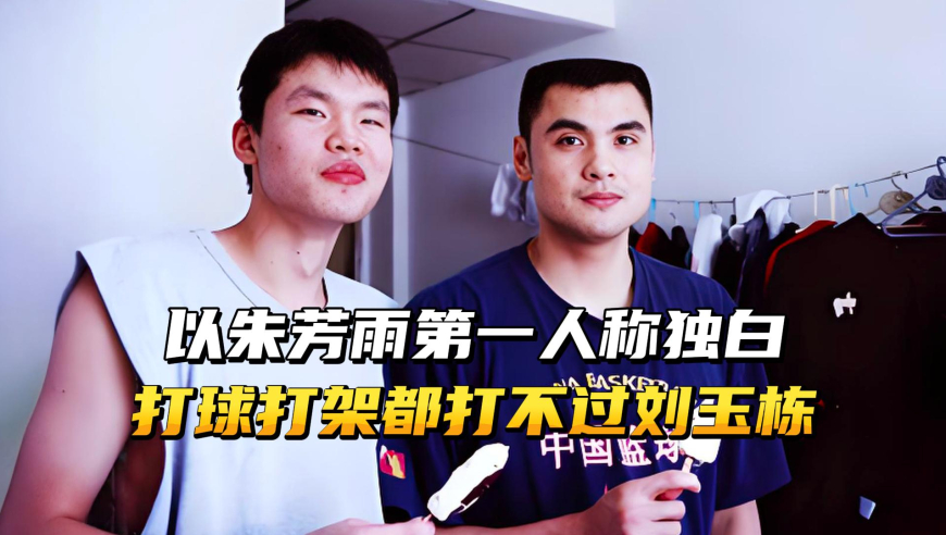 以朱芳雨第一人称独白，打球打架都打不过刘玉栋，他才是真战神！