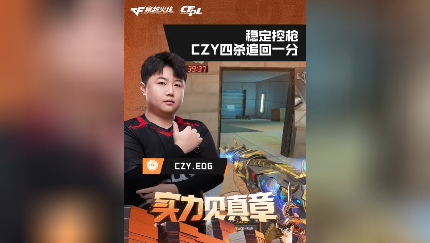 2026CFPL春季赛&middot;常规赛，EP VS EDG，CZY.EDG，稳定控枪，CZY四杀追回一分