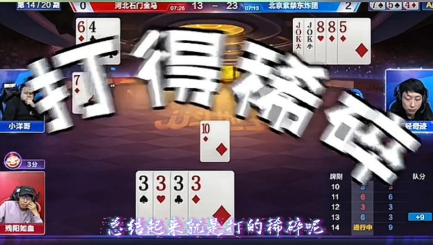 这牌打的真是稀碎啊！