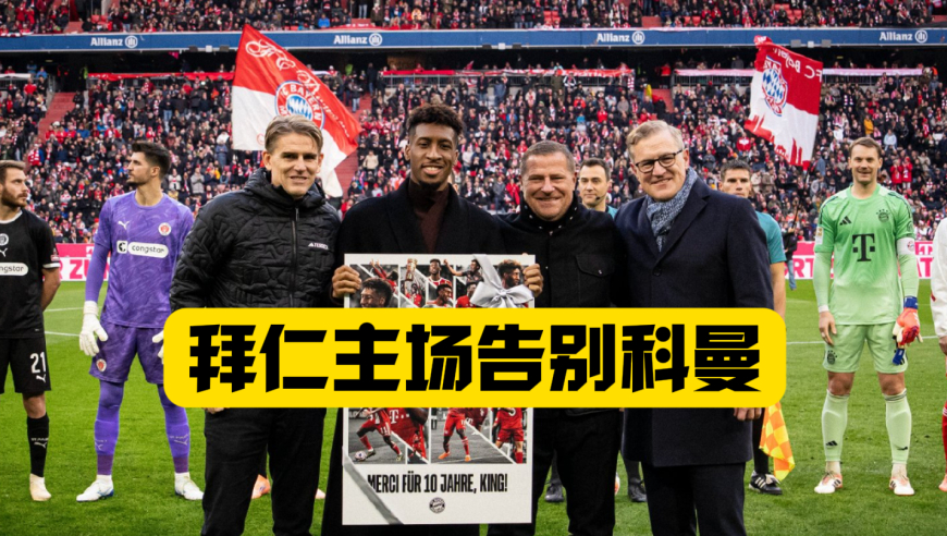 十年红白！一别山河！拜仁主场告别科曼！11月29号！致敬穿过的11号和29号！