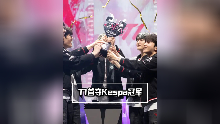 T1战胜HLE夺得Kespa杯冠军，Peyz被评为FMVP