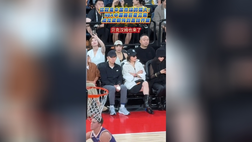 中国市场太庞大！NBA中国赛巨星云集，成龙梁朝伟贝克汉姆齐聚一堂