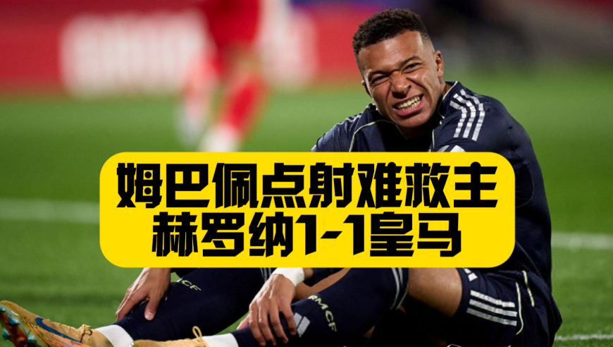 姆巴佩点射难救主！赫罗纳1比1皇马！惨遭联赛三连平！罗德里戈点球被漏判！阿隆索战术依旧让人看不懂！
