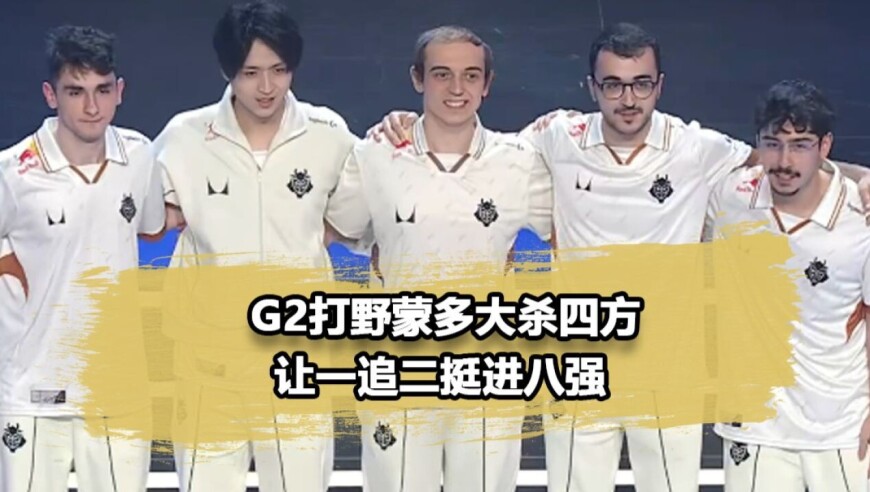 打野蒙多时隔13年重回赛场，G2让一追二击败fly