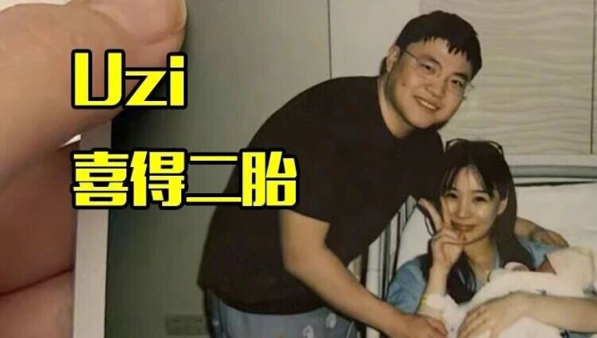 Uzi喜得2胎女儿登上热搜，对老婆说辛苦了，成电竞圈人生赢家