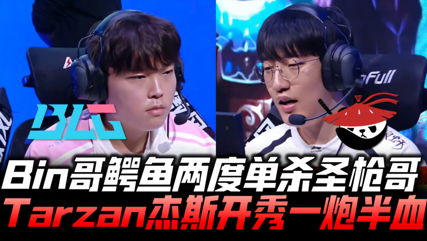 ALvsBLG速看G1：Bin哥鳄鱼尽力两度单杀 Tarzan杰斯开秀一炮半血！
