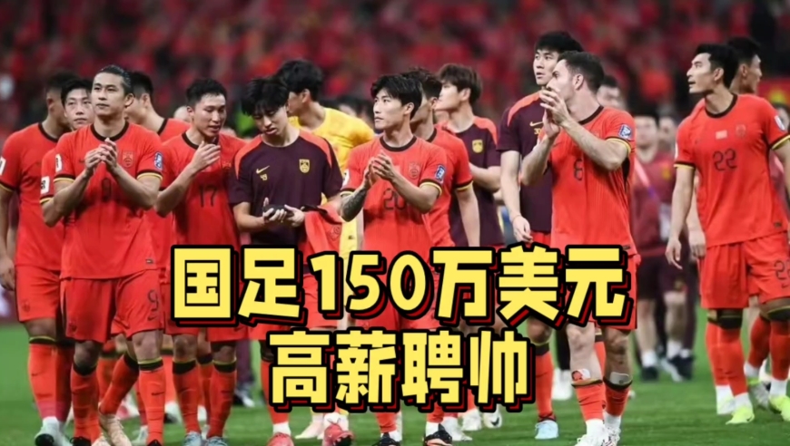 预算150万美元！国足高薪急招募主教练，两大名帅进入视线
