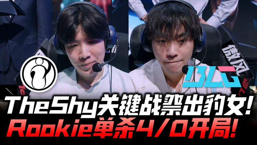IGvsBLG败决速看G3：TS关键战祭出豹女！Rookie沙皇单杀4/0开局！
