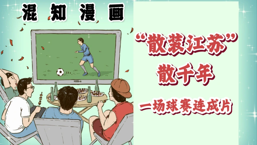 “散装江苏”散千年，一场球赛连成片