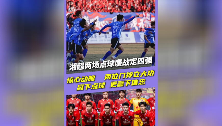 湘超两场点球鏖战定四强 惊心动魄 两位门神立大功 赢下点球 更赢下信念
