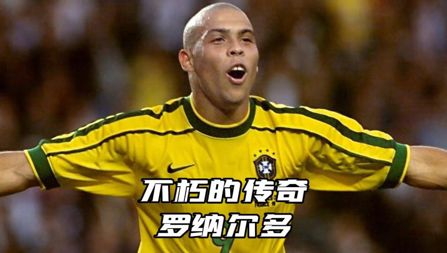 体坛记忆｜世界上只有一个罗纳尔多 ，那就是R9唯有足球不可辜负
