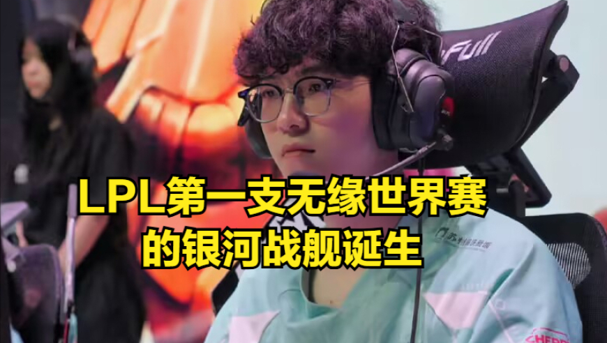 LPL首支无缘世界赛的银河战舰诞生！JDG爆出内讧，双C决裂引热议