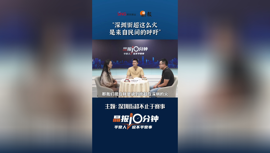 晶报10分钟 | “深圳街超这么火是来自民间的呼吁”