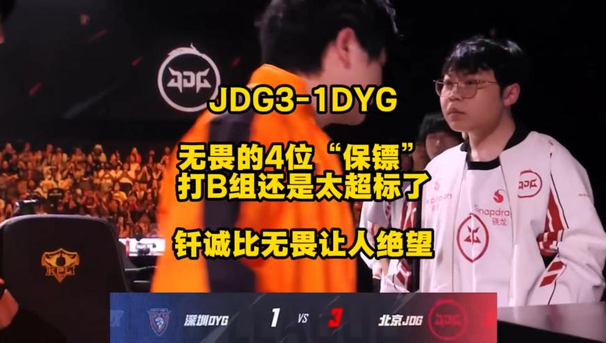 JDG3比1DYG，无畏4个“保镖”打B组的比赛还是太超标，钎诚比无畏更让人绝望！