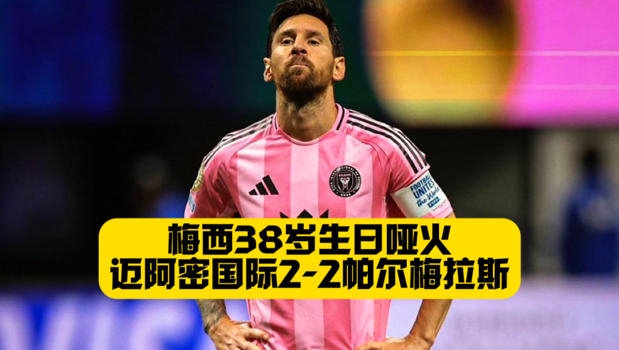 连丢2球！苏亚雷斯一条龙破门！迈阿密国际2比2帕尔梅拉斯！