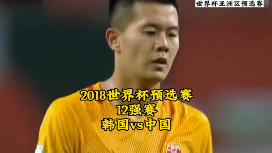 体坛记忆 | 2018俄罗斯世界杯预选赛12强赛韩国vs中国