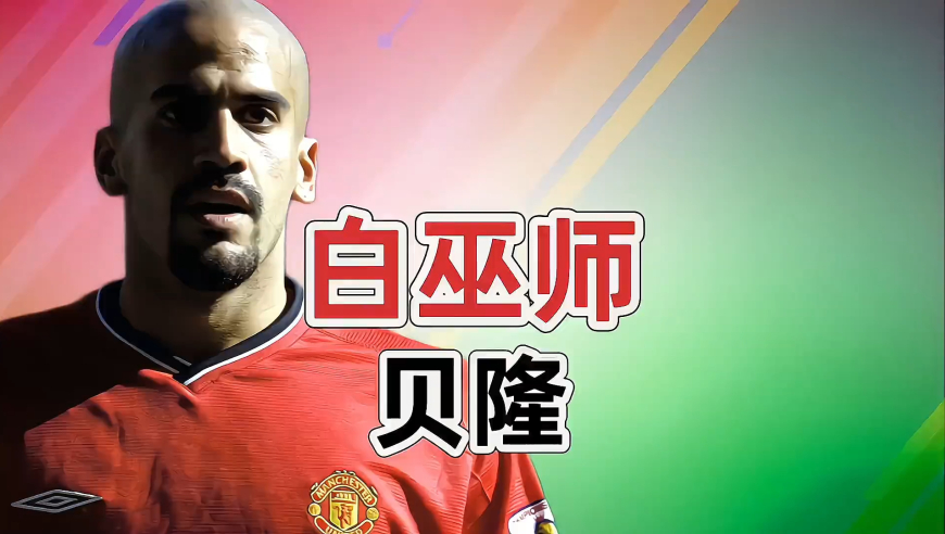 足坛传奇系列 白巫师-贝隆他是阿根廷最出色的全能中场之一 他是充满魔力却又不羁而独立的中场巫师-贝隆
