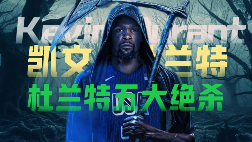 意犹未尽！回顾杜兰特五大绝杀名场面！