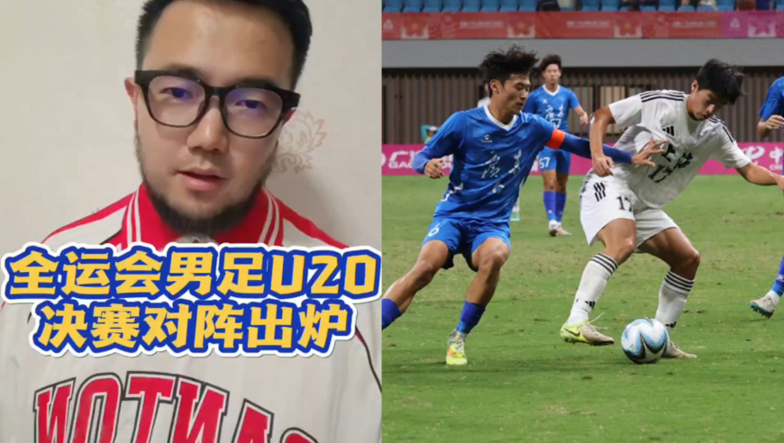 潘谈国足 | 全运会男足U20决赛对阵出炉，上海山东同遭点球出局