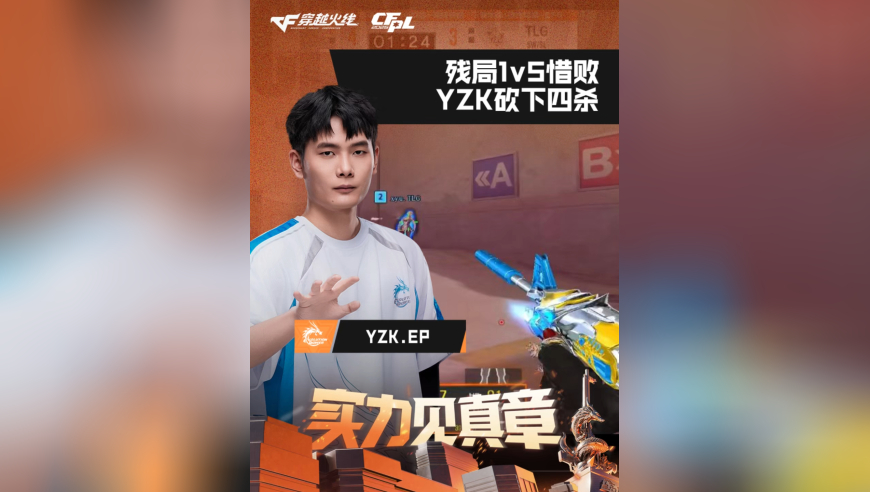 2026CFPL春季赛&middot;常规赛，TLG VS EP，YZK.EP，残局1v5惜败，YZK砍下四杀