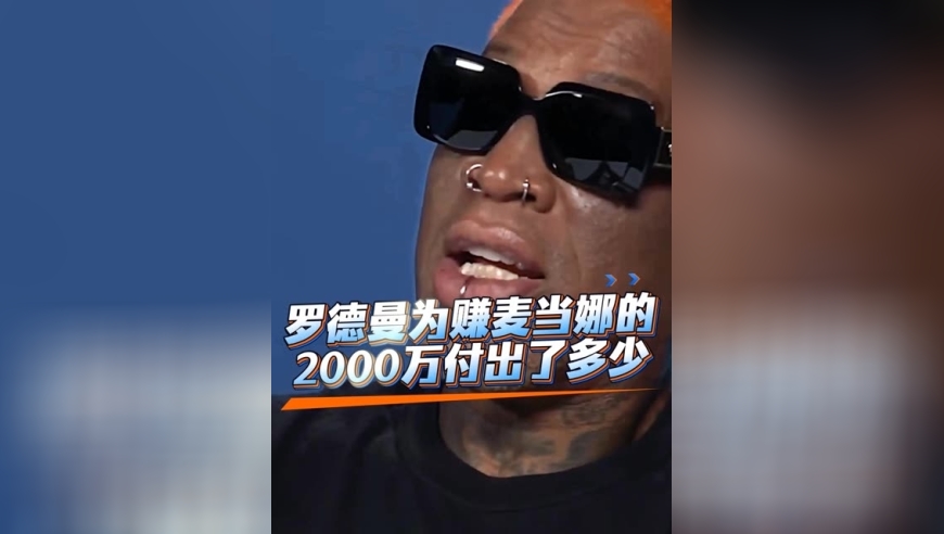 体坛记忆｜罗德曼到底有多值钱？ 