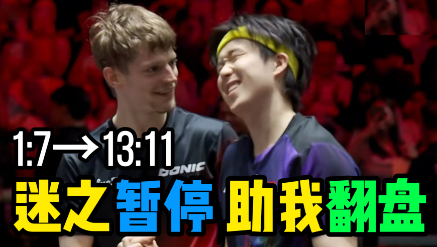 王楚钦1-7落后状态低迷！对手迷之暂停助攻 回血逆转拿下！