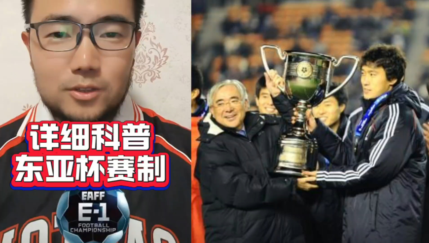 潘谈东亚杯 | 详细科普本届东亚杯赛制和规则！