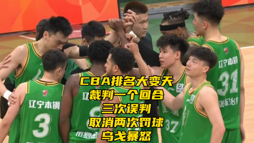 CBA排名变天，裁判一个回合三次误判！取消两次罚球，辽篮主帅暴怒