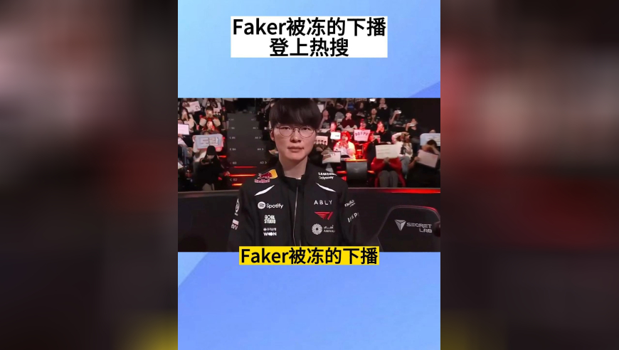 &ldquo;Faker被冻的下播&rdquo;登上热搜，训练室条件真艰苦，粉丝怒怼T1：太抠了吧
