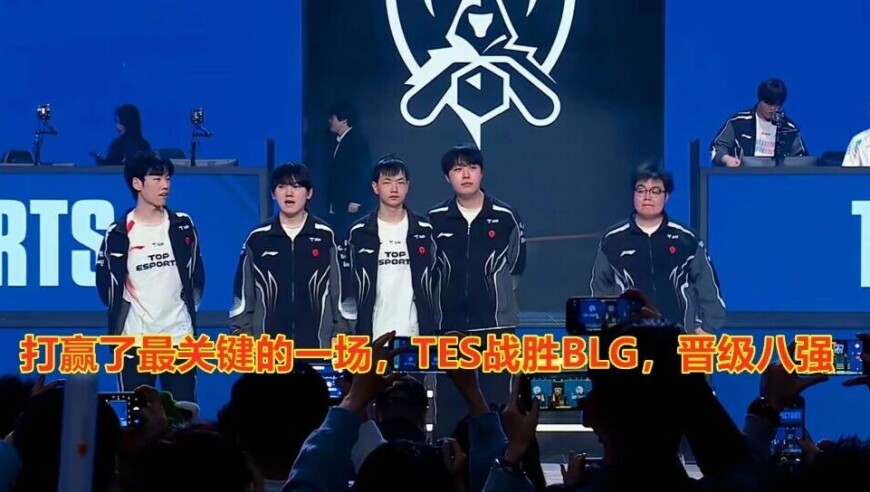 闹剧结束了！输了一个赛季，打赢了最关键的一场，TES战胜BLG