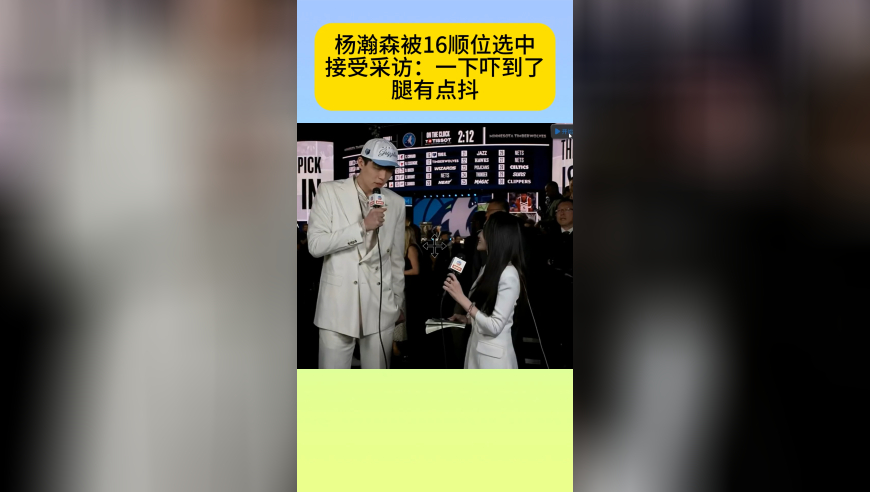 16号顺位被选中！杨瀚森发声：腿有点抖，一下吓到了，非常激动