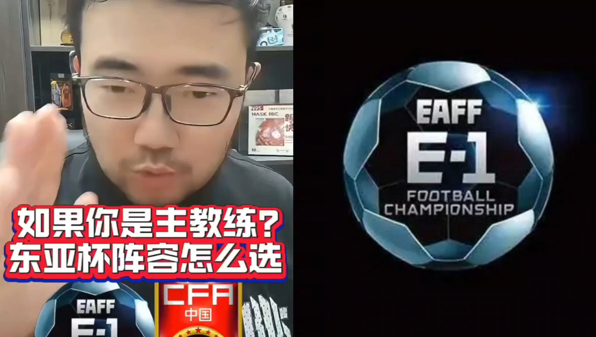 潘谈国足 | 如果你是国足主教练，东亚杯阵容你会怎么选？