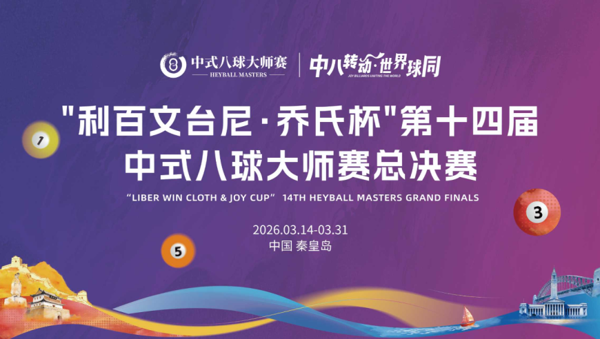 乔氏中式八球大师赛总决赛
