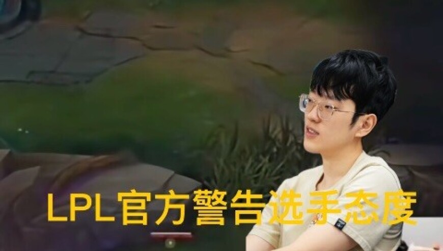 LPL官方警告选手职业态度，JDG榜上有名，最严重永久禁赛