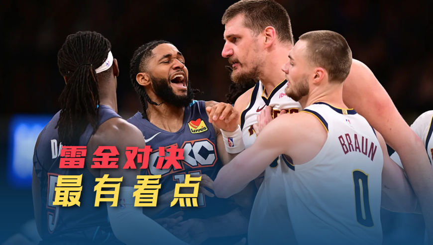 雷霆对掘金爆发冲突，势均力敌下对抗会升级，季后赛对决令人期待|议起复盘