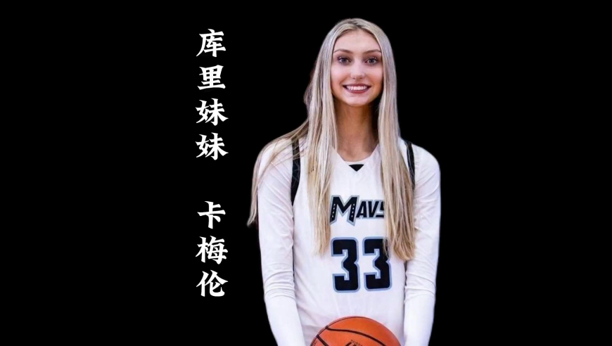 原来库里的妹妹是篮球美少女，还是Wnba状元热门人选｜体坛记忆