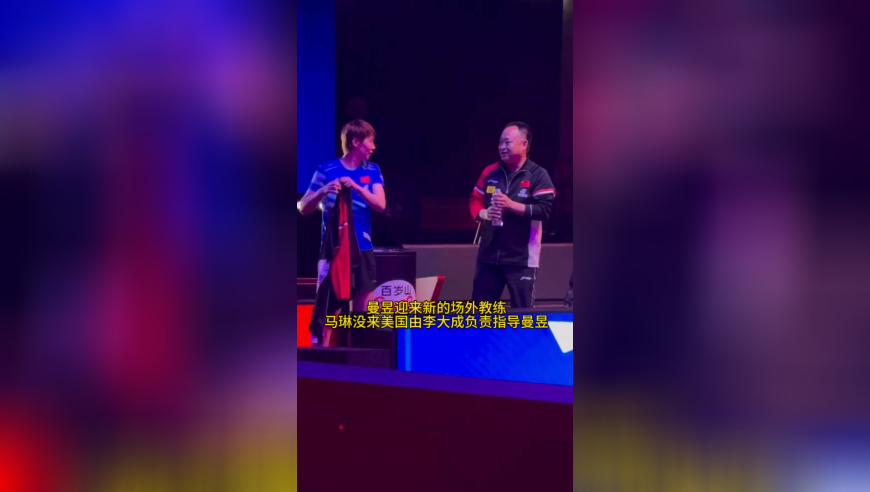 马琳缺席没来美国，王曼昱迎来新的场外教练，受到细心照顾喜迎开门红