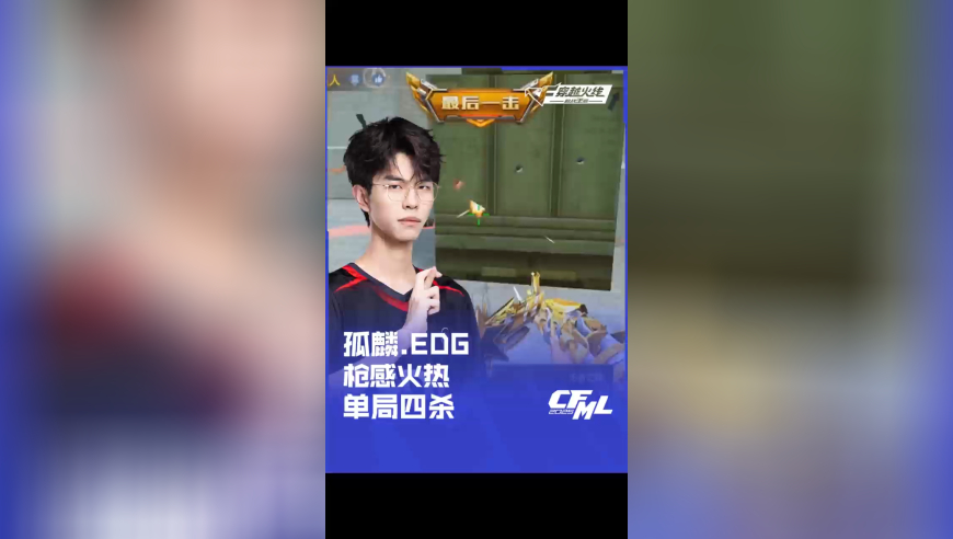 2025CFML 夏季赛 EDG vs WE，孤麟.EDG，枪感火热 单局四杀！