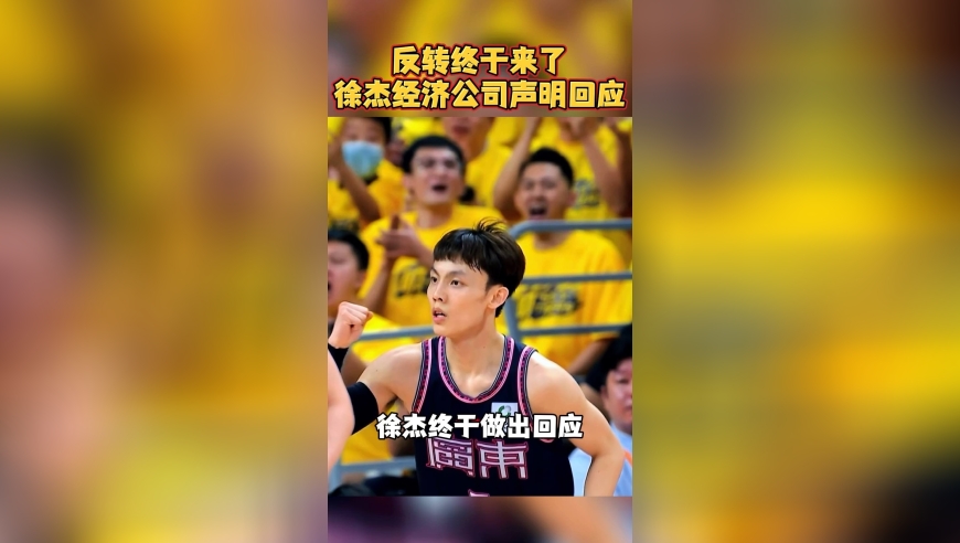 反转终于来了！徐杰发布严正声明回应传闻！