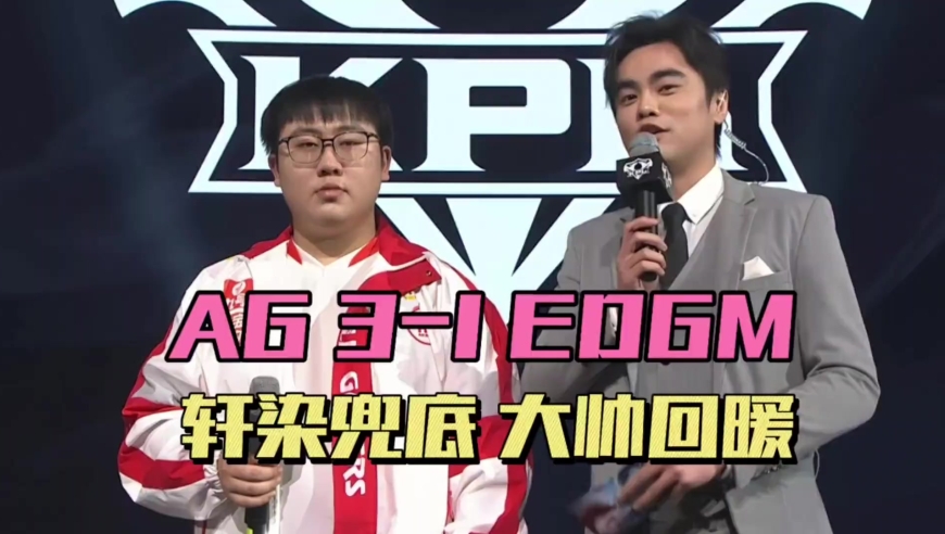 王者荣耀：AG3-2EDGM，轩染纯在兜底，染详首拿MVP，大帅状态回暖 