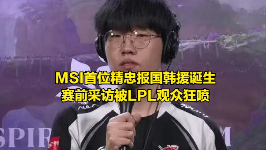 Msi官方故意针对LPL观众！首位精忠报国的韩援诞生，BLG不会夺冠