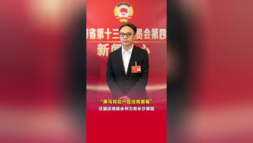 &ldquo;黑马背后一定没有黑幕&rdquo; 汪涵谈湘超永州力克长沙原因：城市凝聚力带来非凡的能量