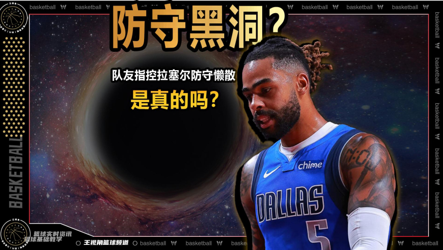 细节控丨队友指控拉塞尔防守懒散！他真的是防守黑洞还是被低估？