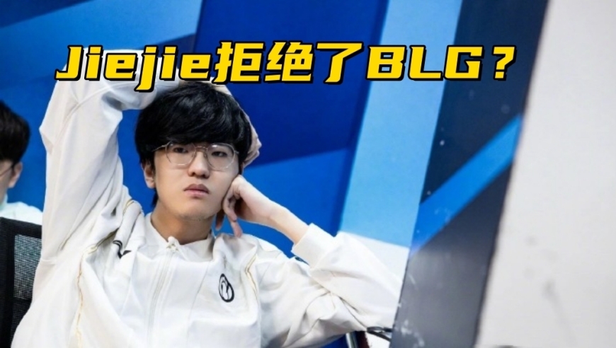 Jiejie拒绝了BLG的邀请？LPL圈内人爆料：除了FPX还有队伍想签他