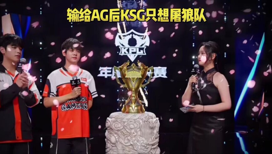 KSG输给AG后并不气馁，表示想屠狼队，继续北上和AG会师再打一场，鸟巢之战越来越精彩了