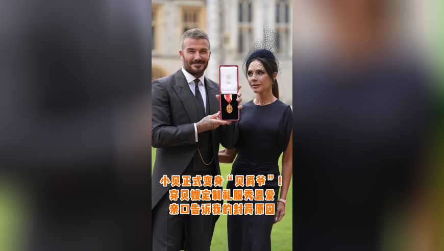 小贝亲口告诉我能被封爵的秘密