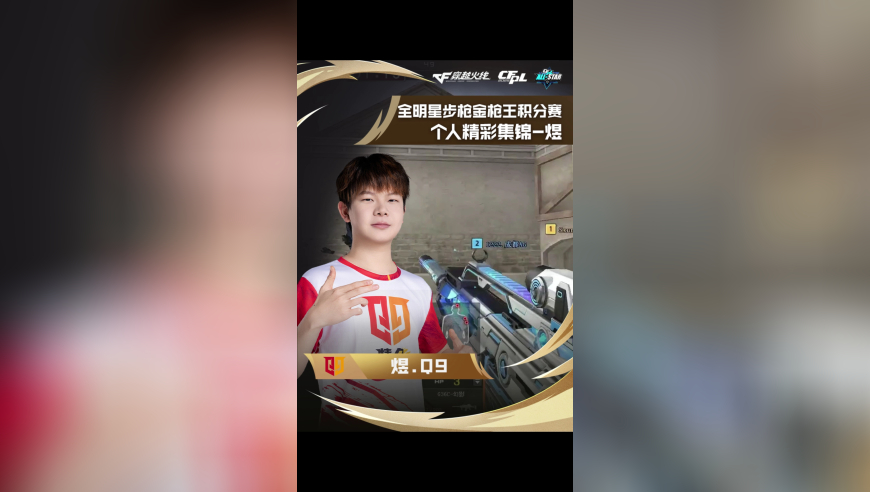 全明星步枪金枪王积分赛，个人精彩集锦-煜！
